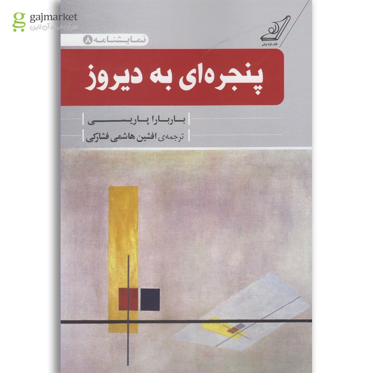 تصویر از کتاب پنجره ای به دیروز