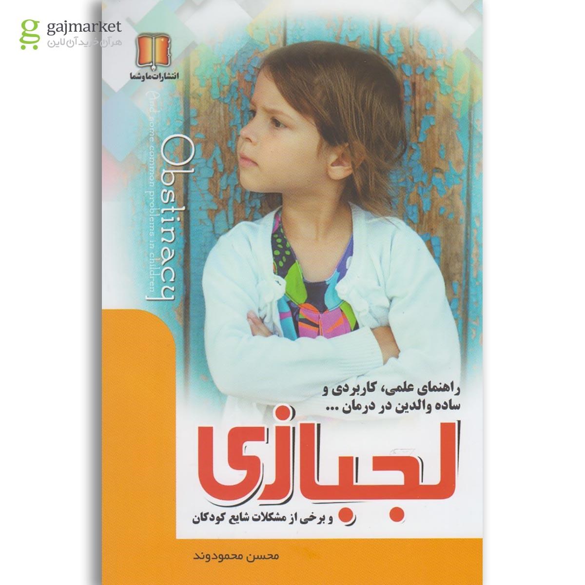 تصویر از کتاب لجبازی و برخی از مشکلات شایع کودکان