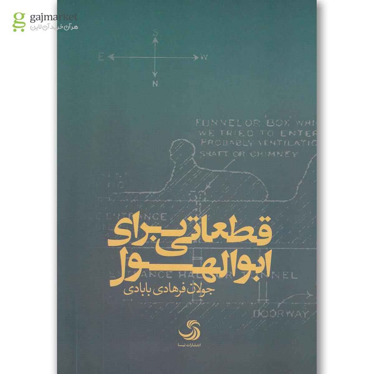 تصویر از کتاب قطعاتی برای ابوالهول