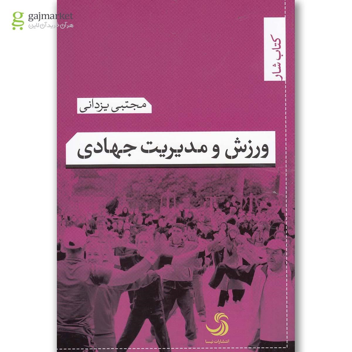 تصویر از کتاب ورزش و مدیریت جهادی