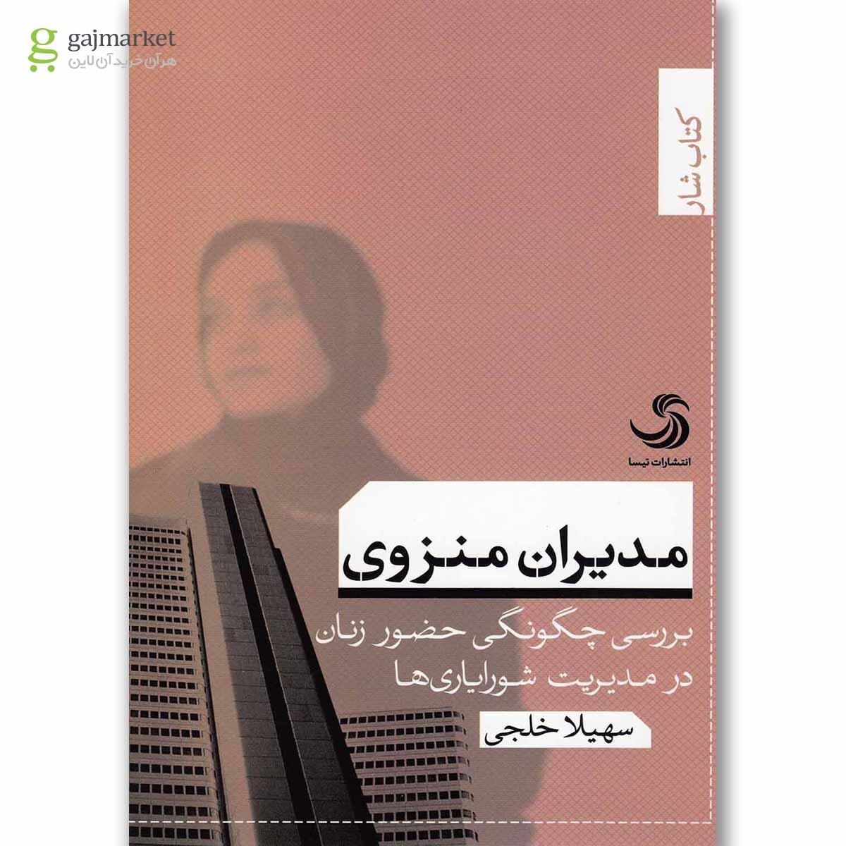 تصویر از کتاب مدیران منزوی