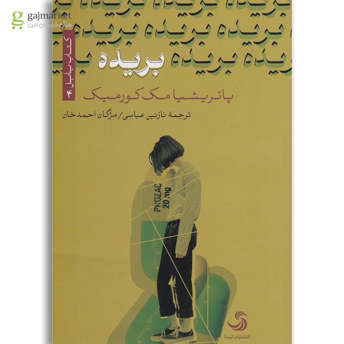 تصویر از کتاب بریده مجموعه کتاب بابل جلد 4