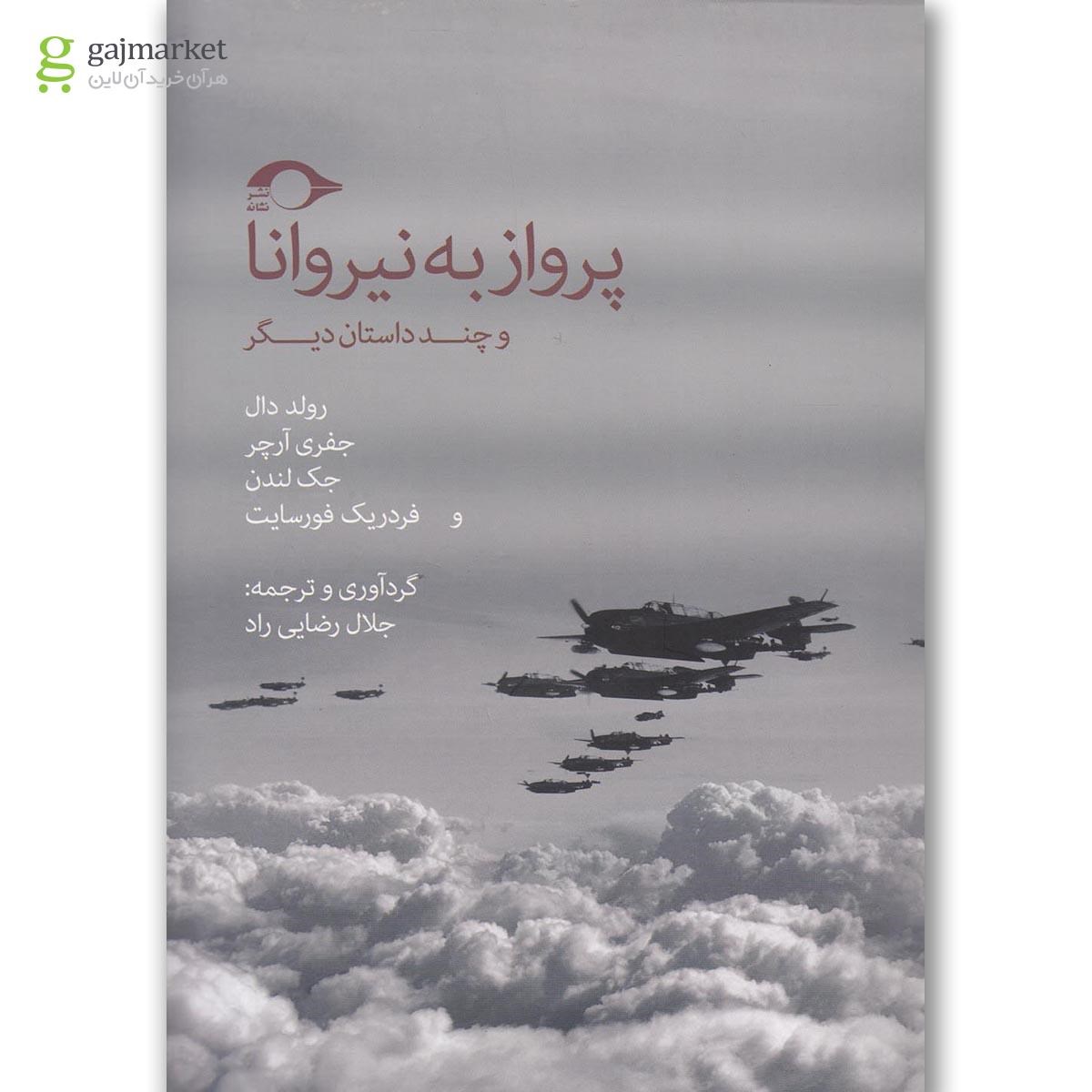 تصویر از کتاب پرواز به نیروانا