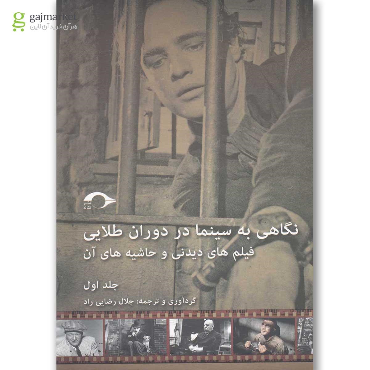 تصویر از کتاب نگاهی به سینما در دوران طلایی جلد 1