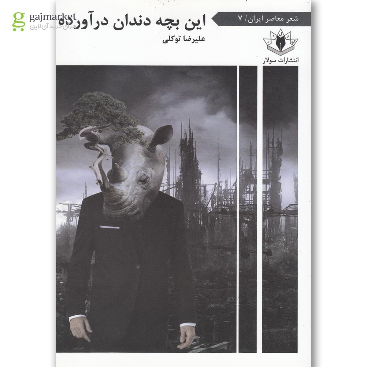تصویر از کتاب این بچه دندان درآورده