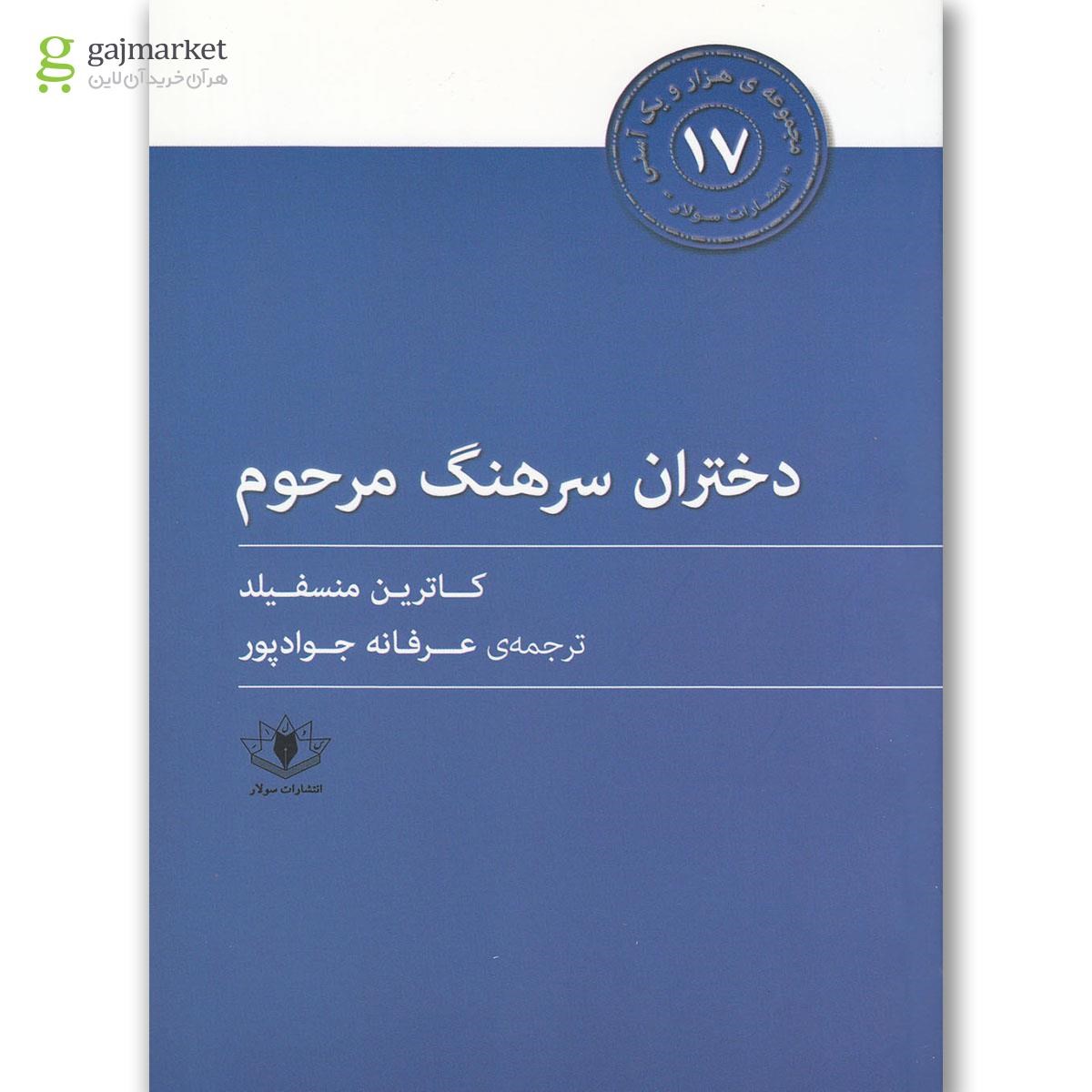 تصویر از کتاب دختران سرهنگ مرحوم