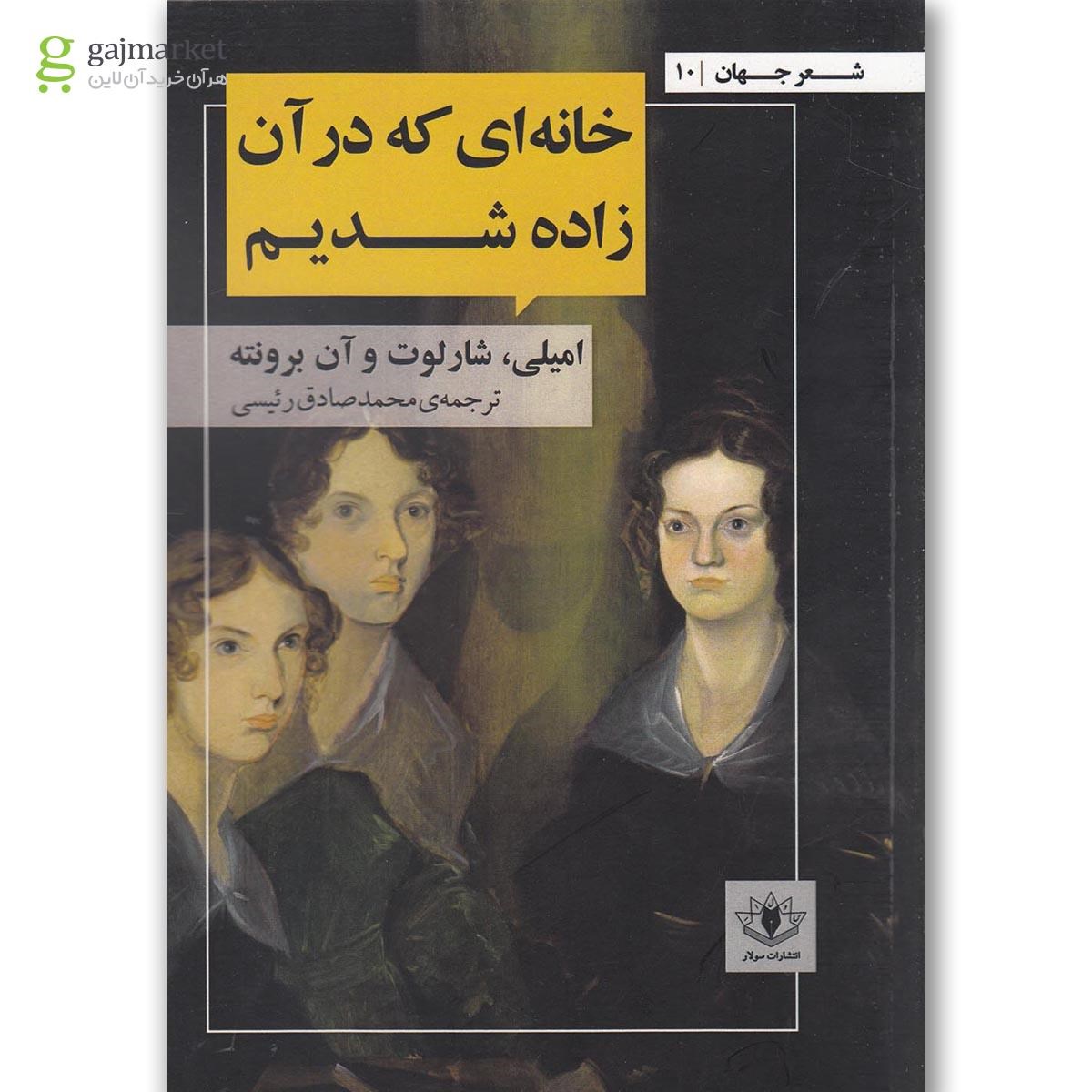تصویر از کتاب خانه ای که در آن زاده شدیم