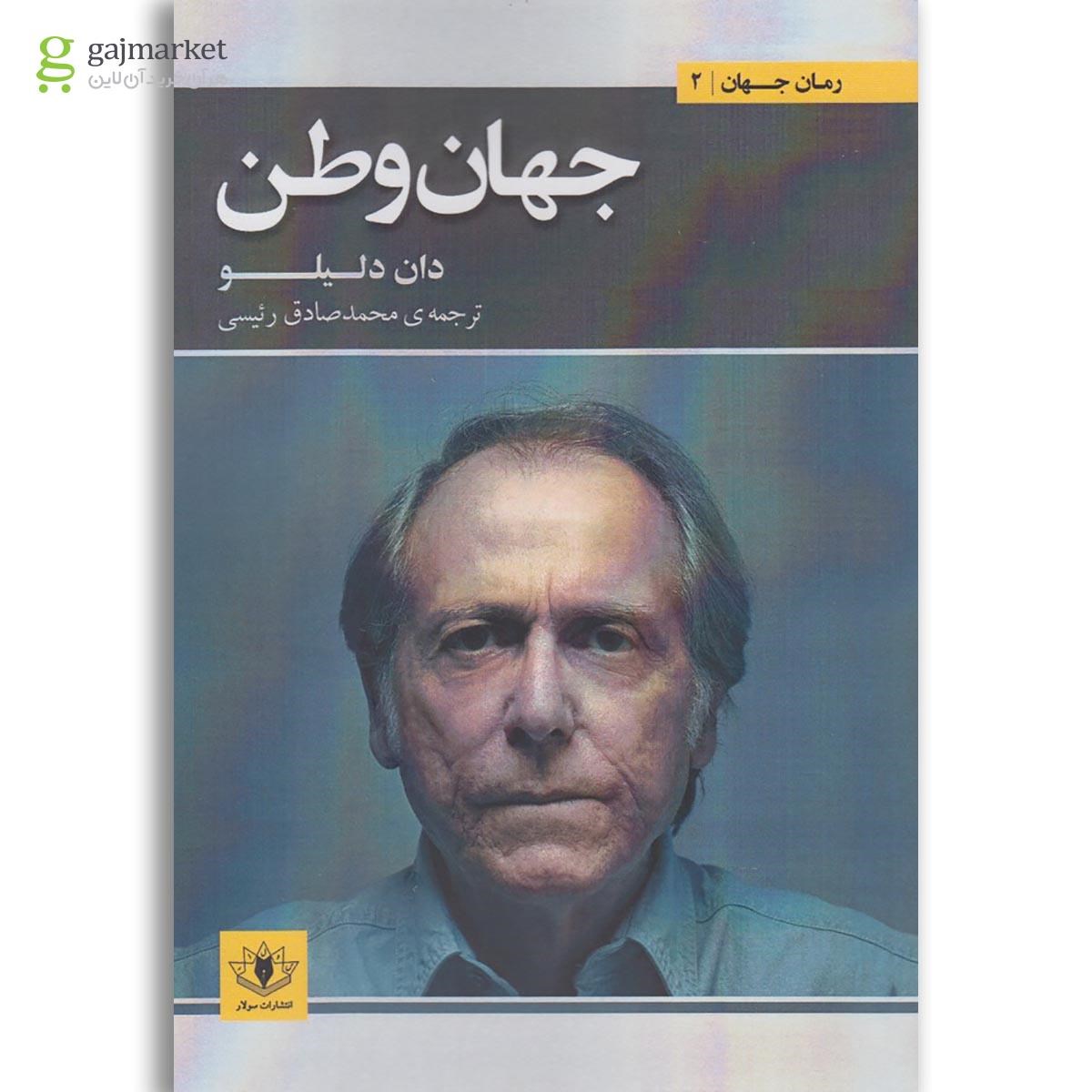 تصویر از کتاب جهان وطن