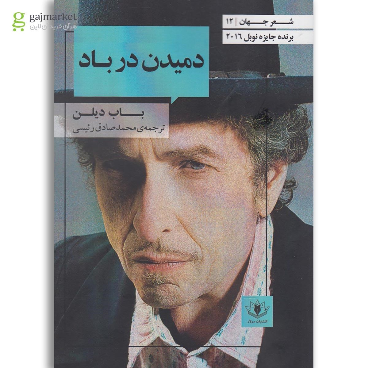 تصویر از کتاب دمیدن در باد