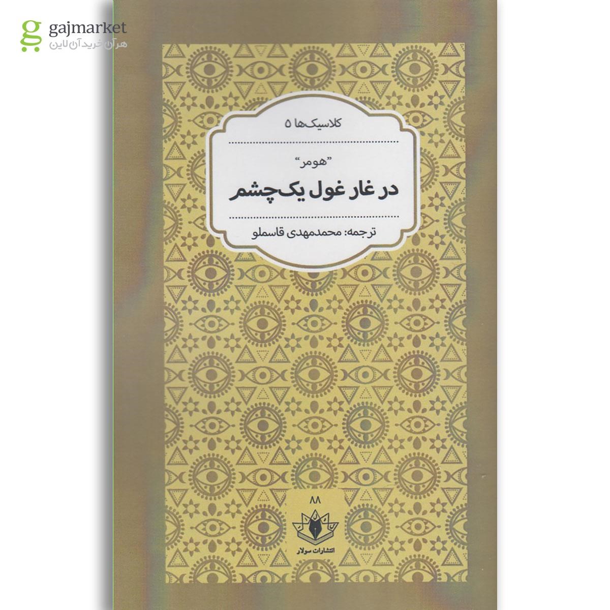 تصویر از کتاب در غار غول یک چشم