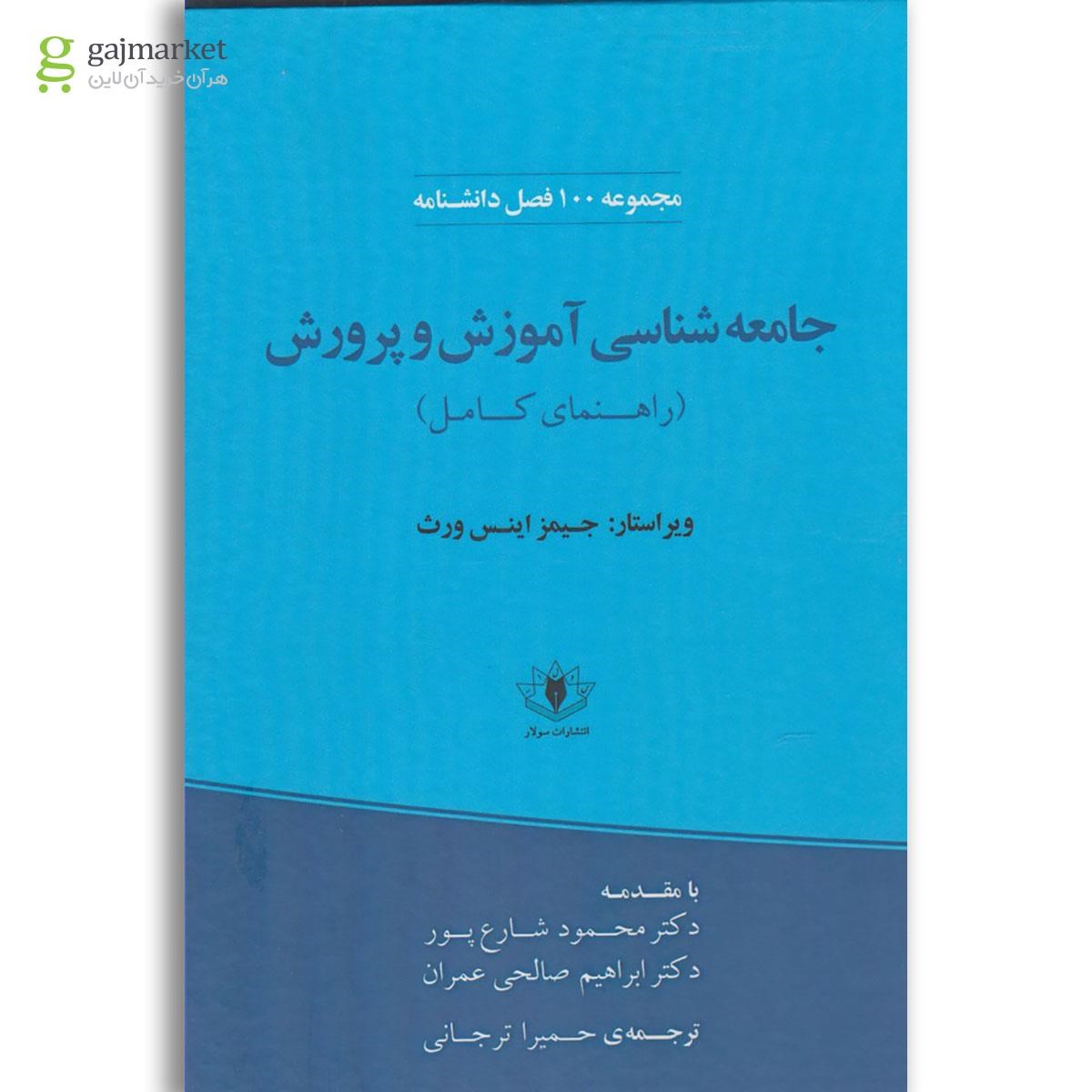 تصویر از کتاب جامعه شناسی آموزش و پرورش