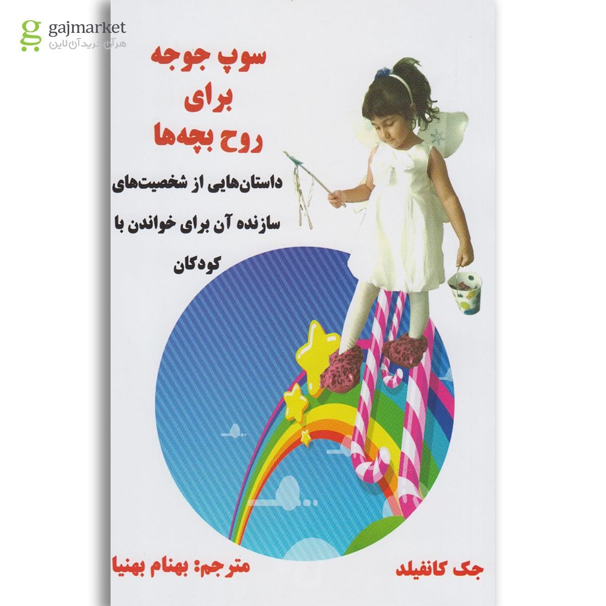 تصویر از کتاب سوپ جوجه برای روح بچه ها(ذهن زیبا)