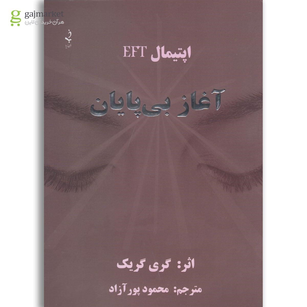 تصویر از کتاب آغاز بی  پایان