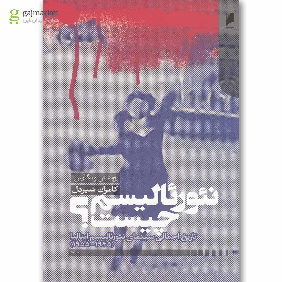 تصویر از کتاب نئورئالیسم چیست
