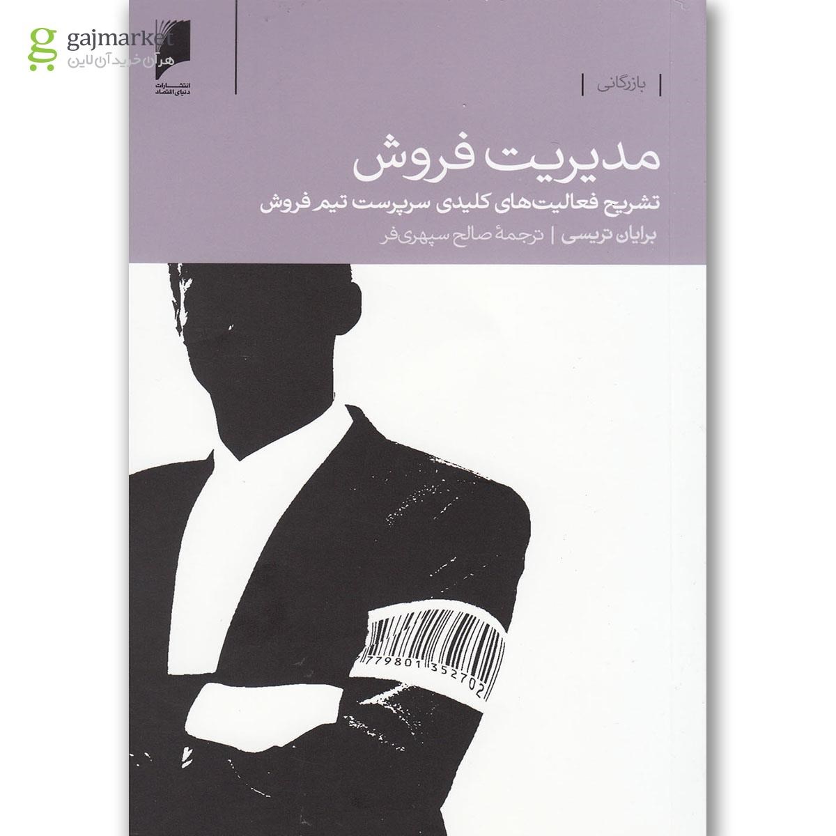 تصویر از کتاب مدیریت فروش