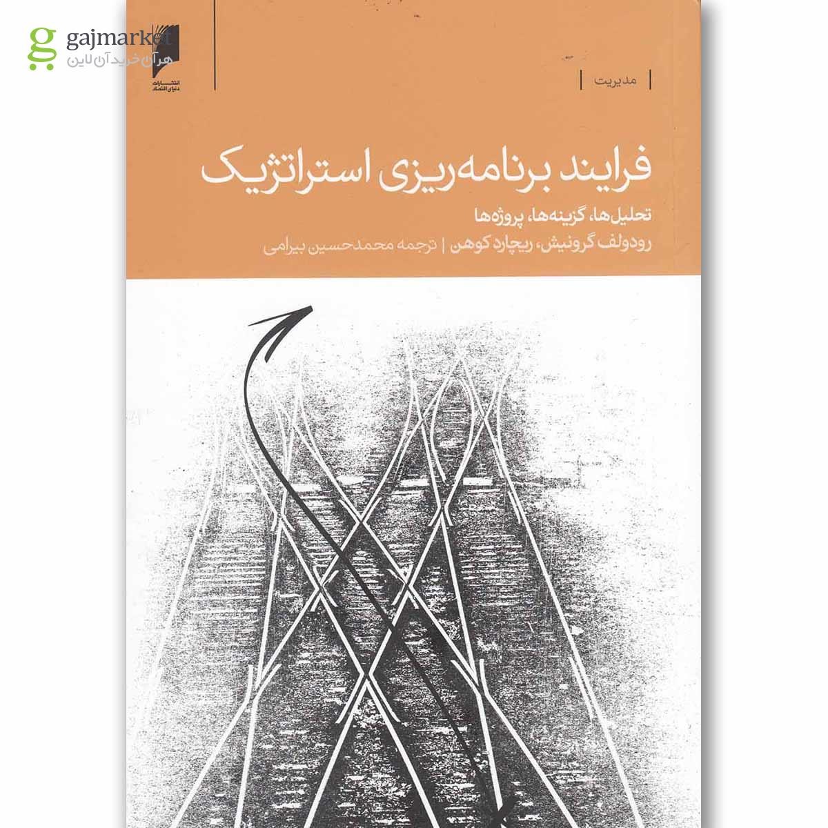 تصویر از کتاب فرایند برنامه ریزی استراتژیک