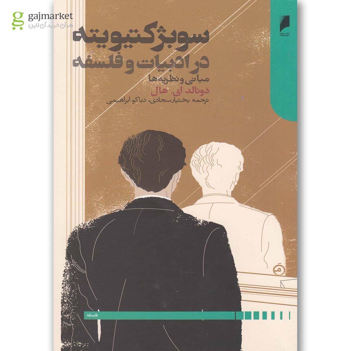 تصویر از کتاب سوبژکتیویته در ادبیات و فلسفه