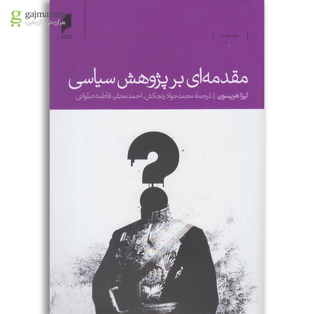 تصویر از کتاب مقدمه ای بر پژوهش سیاسی