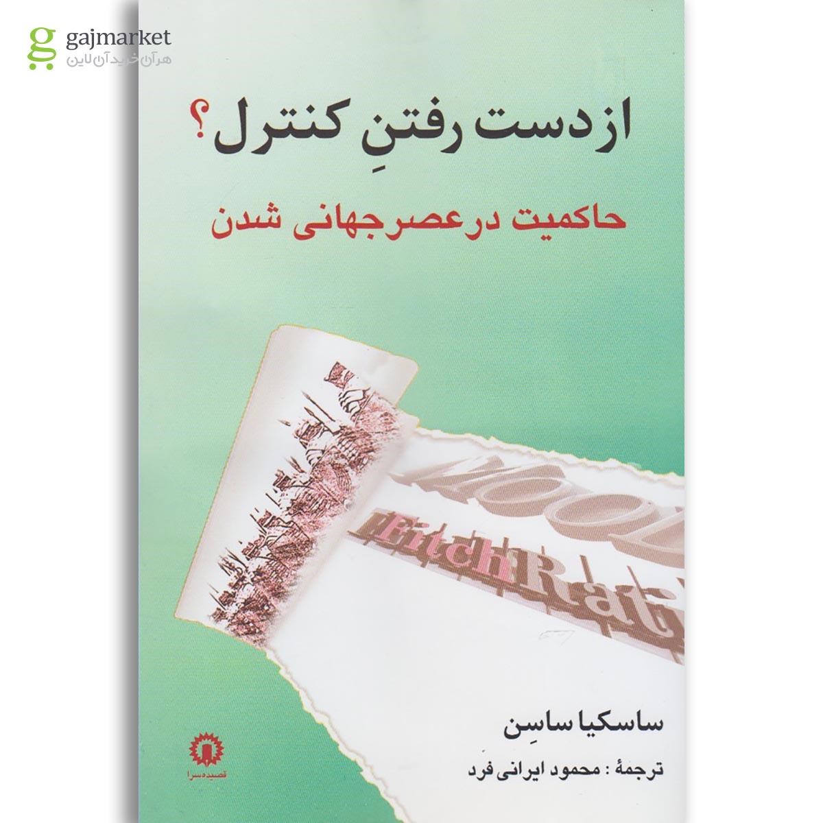 تصویر از کتاب از دست رفتن کنترل