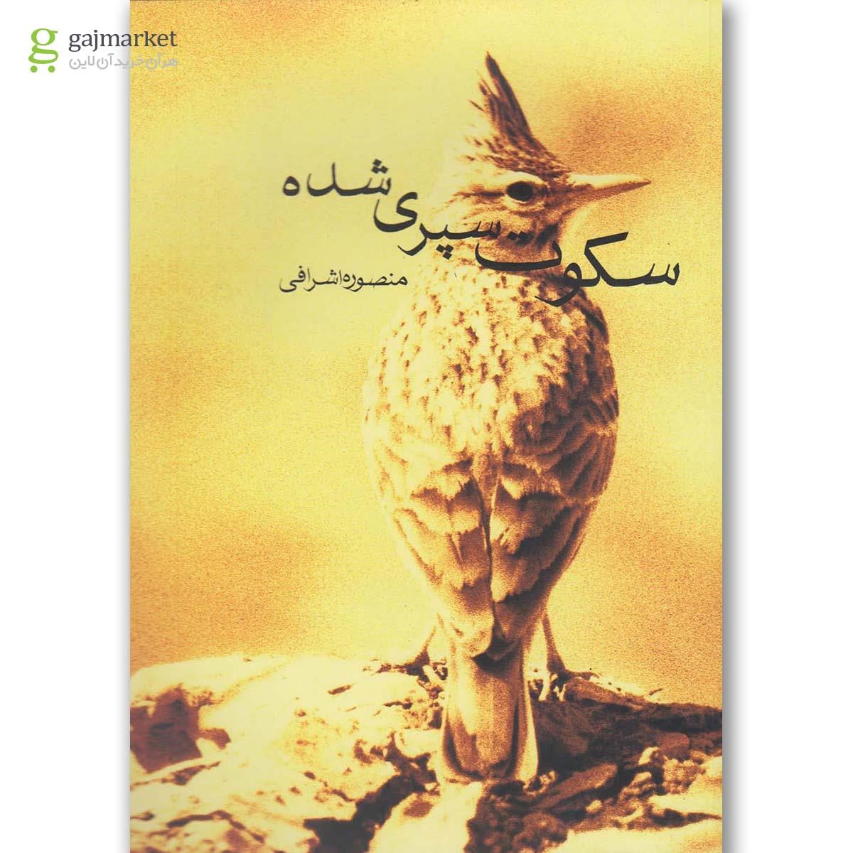 تصویر از کتاب سکوت سپری شده