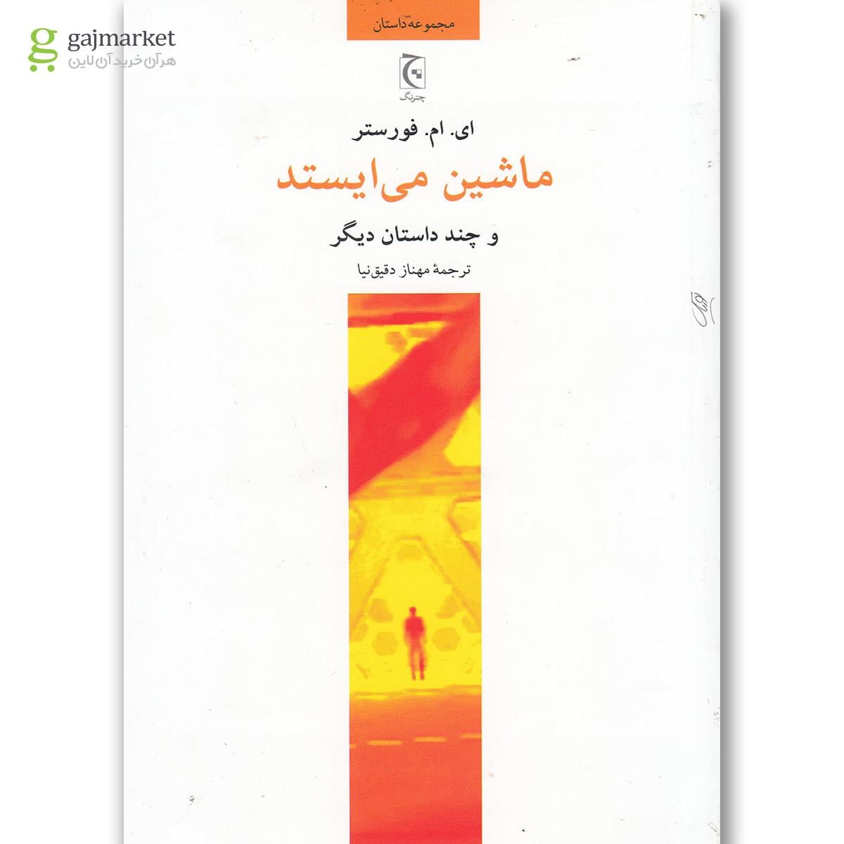 تصویر از کتاب ماشین می ایستد