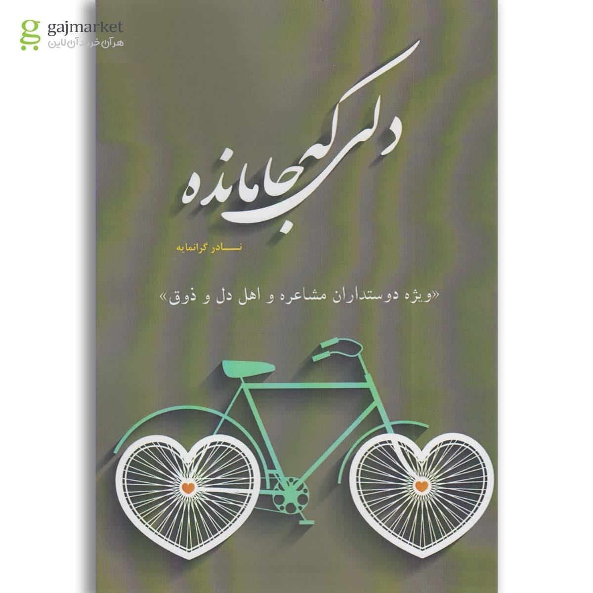 تصویر از کتاب دلی که جا مانده