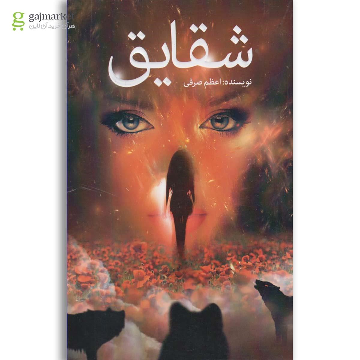 تصویر از کتاب شقایق