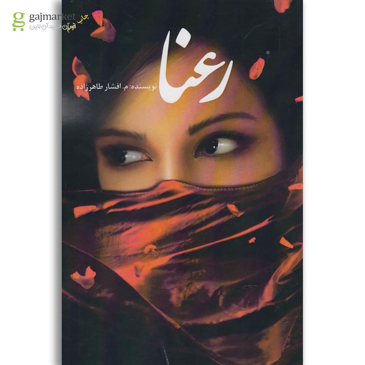 تصویر از کتاب رعنا