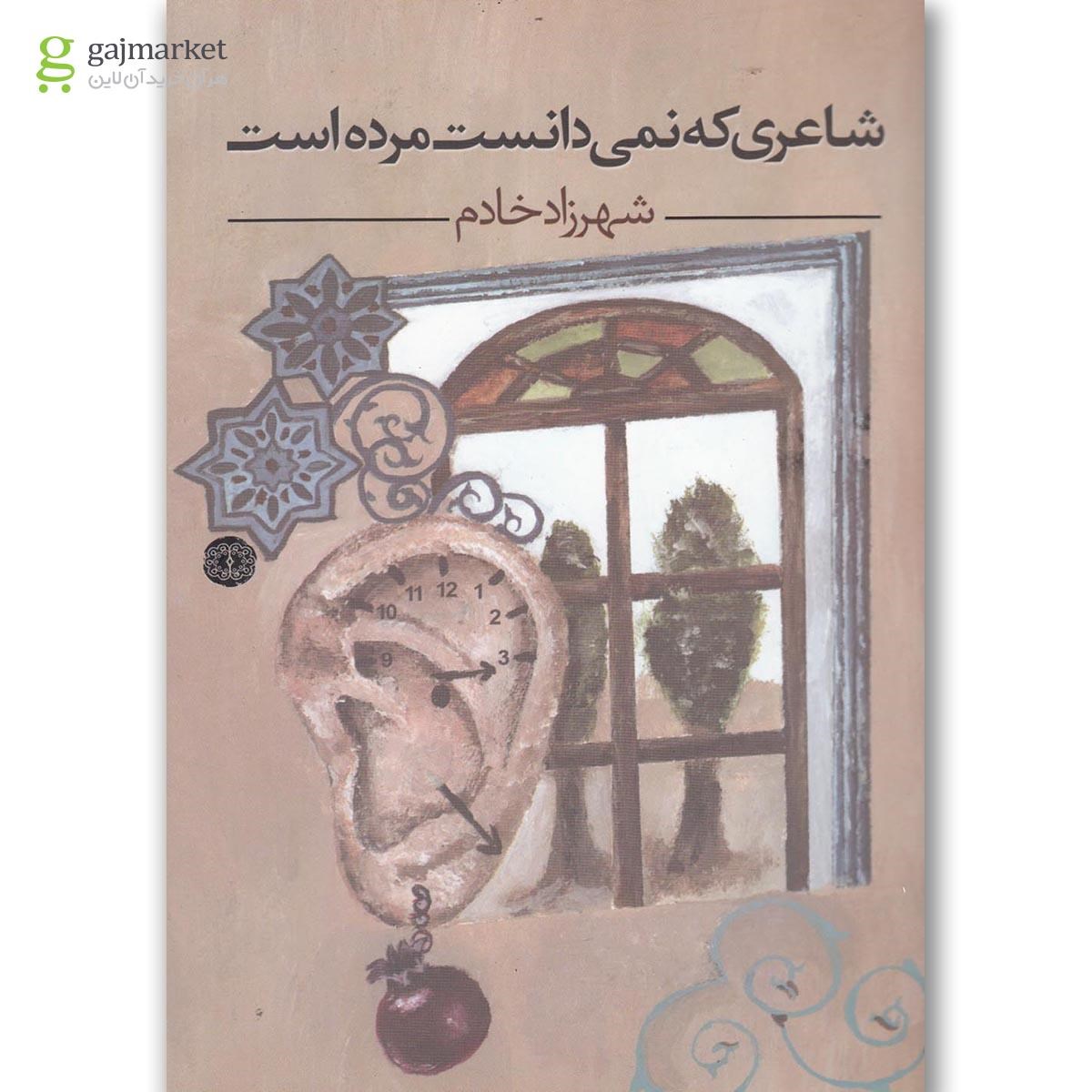 تصویر از کتاب شاعری که نمی دانست مرده است