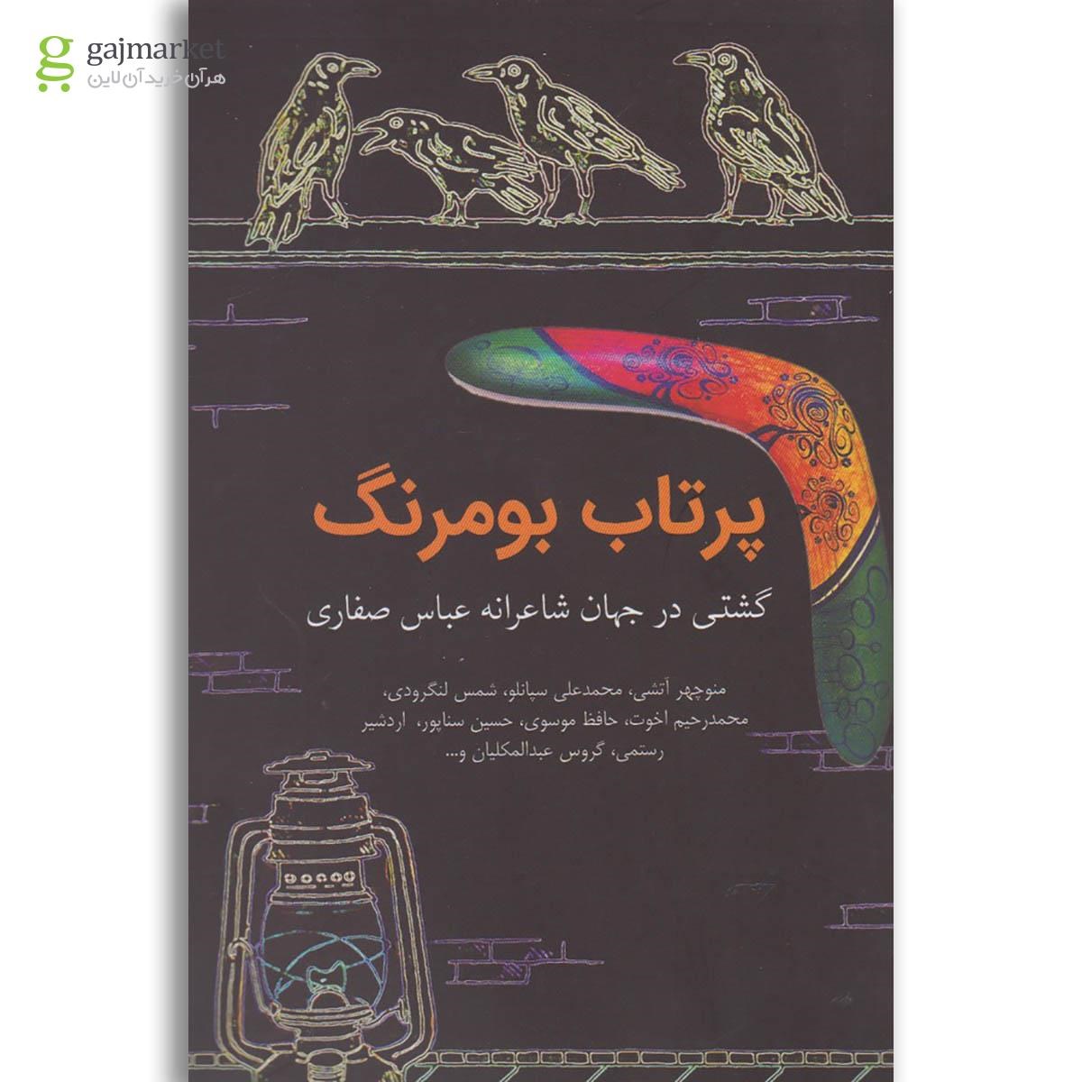 تصویر از کتاب پرتاب بومرنگ