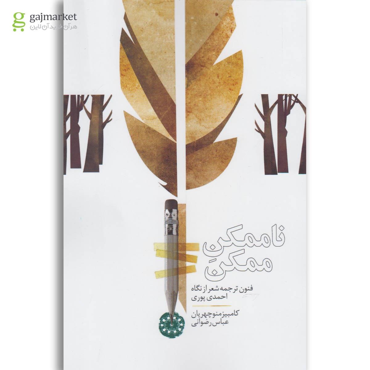 تصویر از کتاب ناممکن ممکن