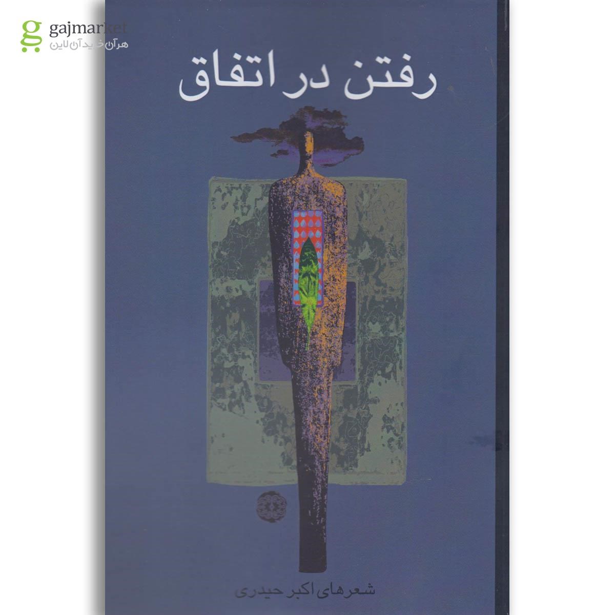 تصویر از کتاب رفتن در اتفاق