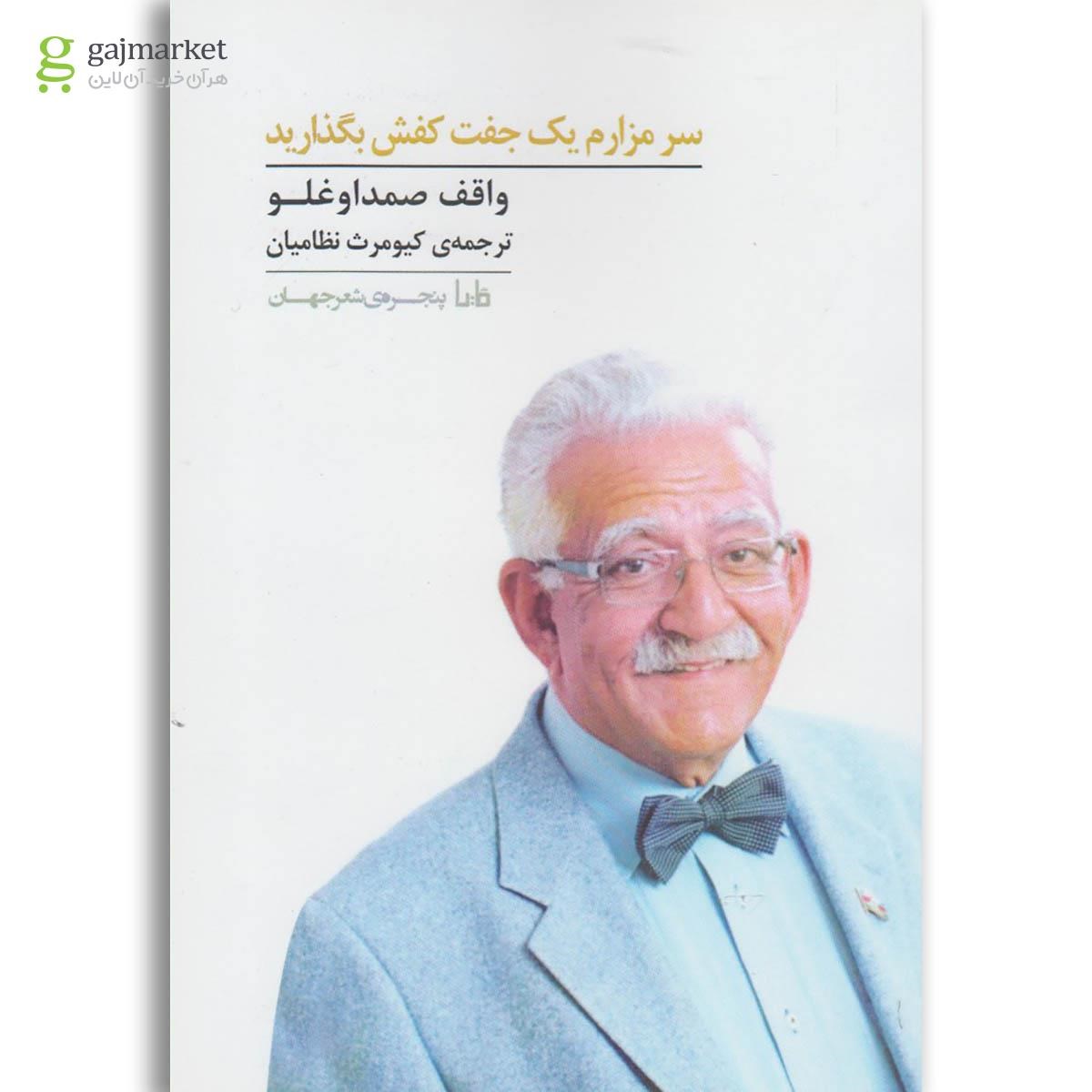 تصویر از کتاب سر مزارم یک جفت کفش بگذارید
