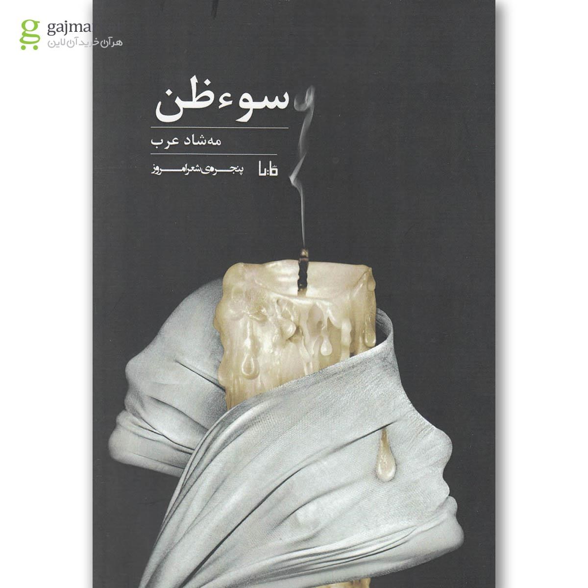 تصویر از کتاب سوء ظن