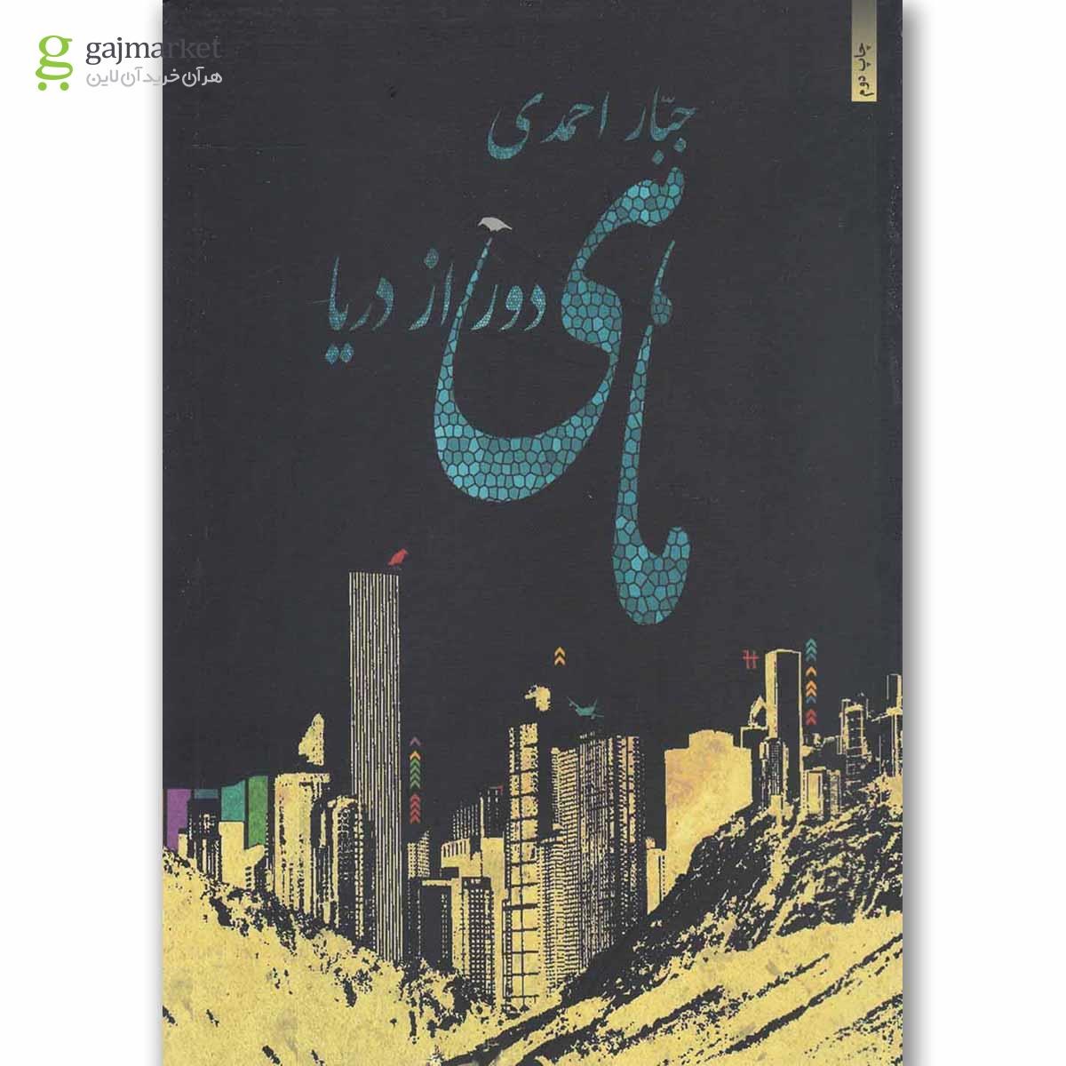 تصویر از کتاب ماهی دور از دریا(جباراحمدی)سپندمینو 