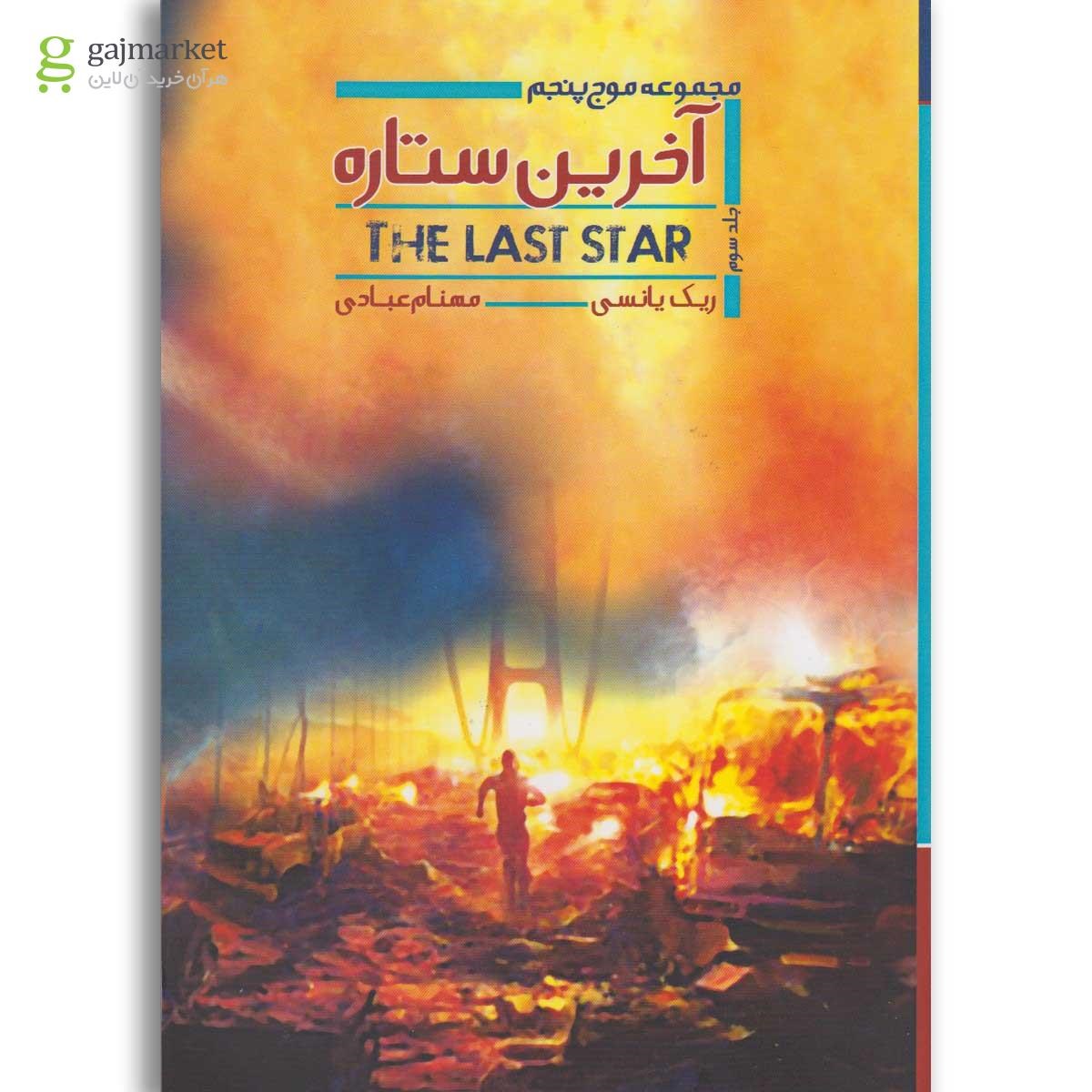تصویر از کتاب سه گانه موج پنجم(3)آخرین ستاره(بهداد) 
