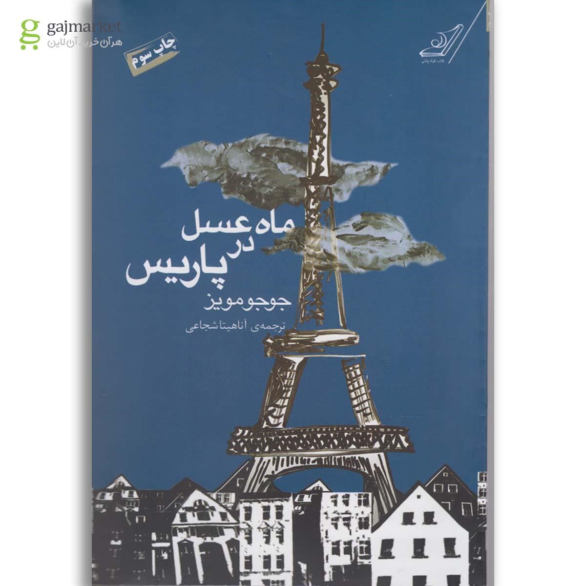تصویر از کتاب ماه عسل در پاریس