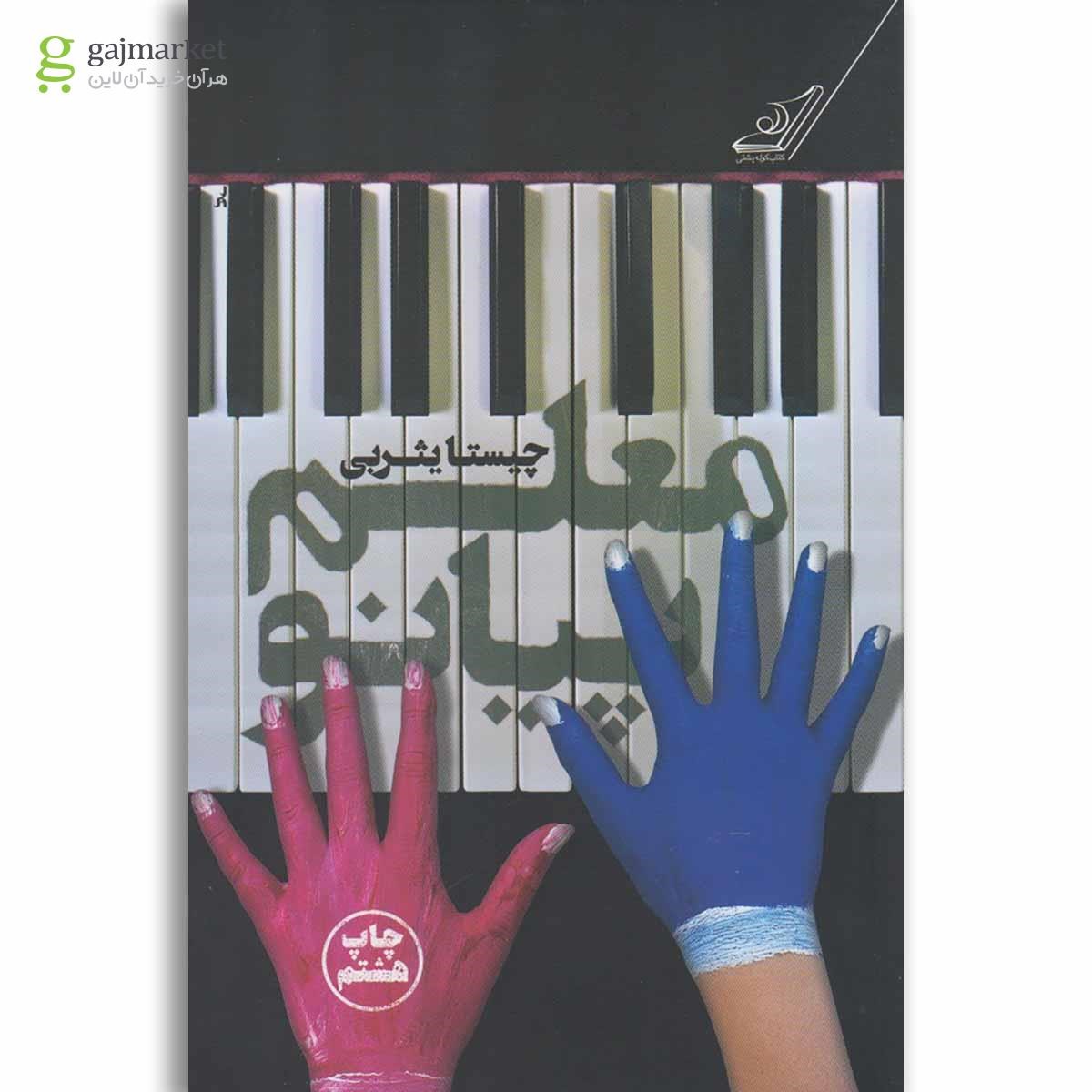 تصویر از کتاب معلم پیانو
