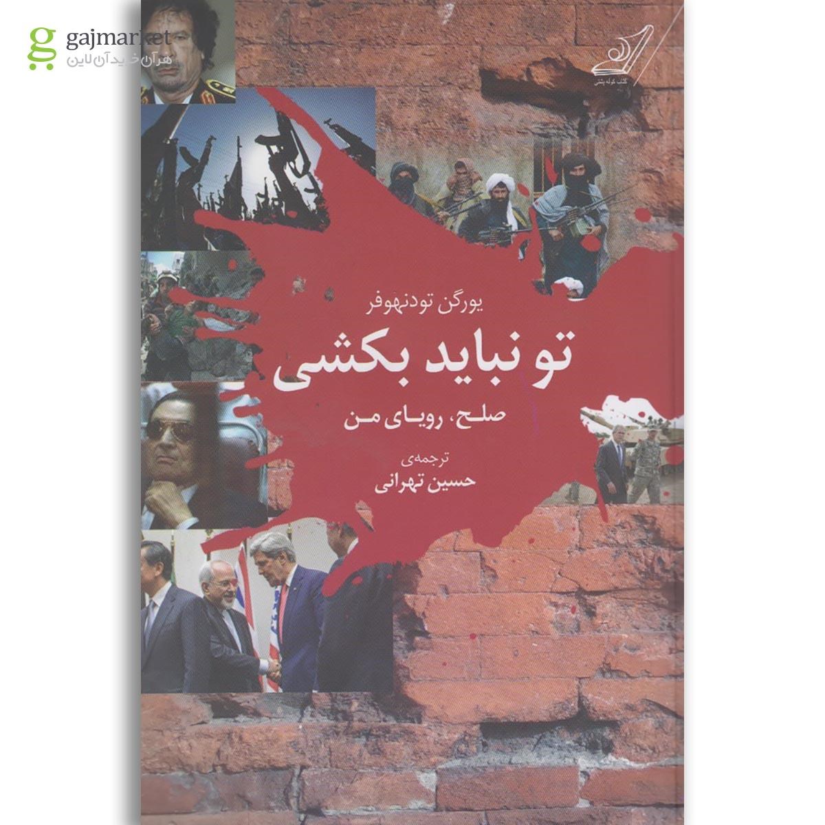 تصویر از کتاب تو نباید بکشی
