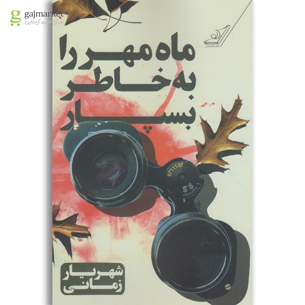 تصویر از کتاب ماه مهر را به خاطر بسپار