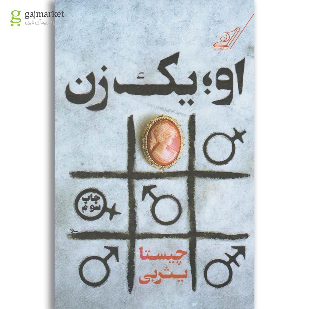 تصویر از کتاب او یک زن