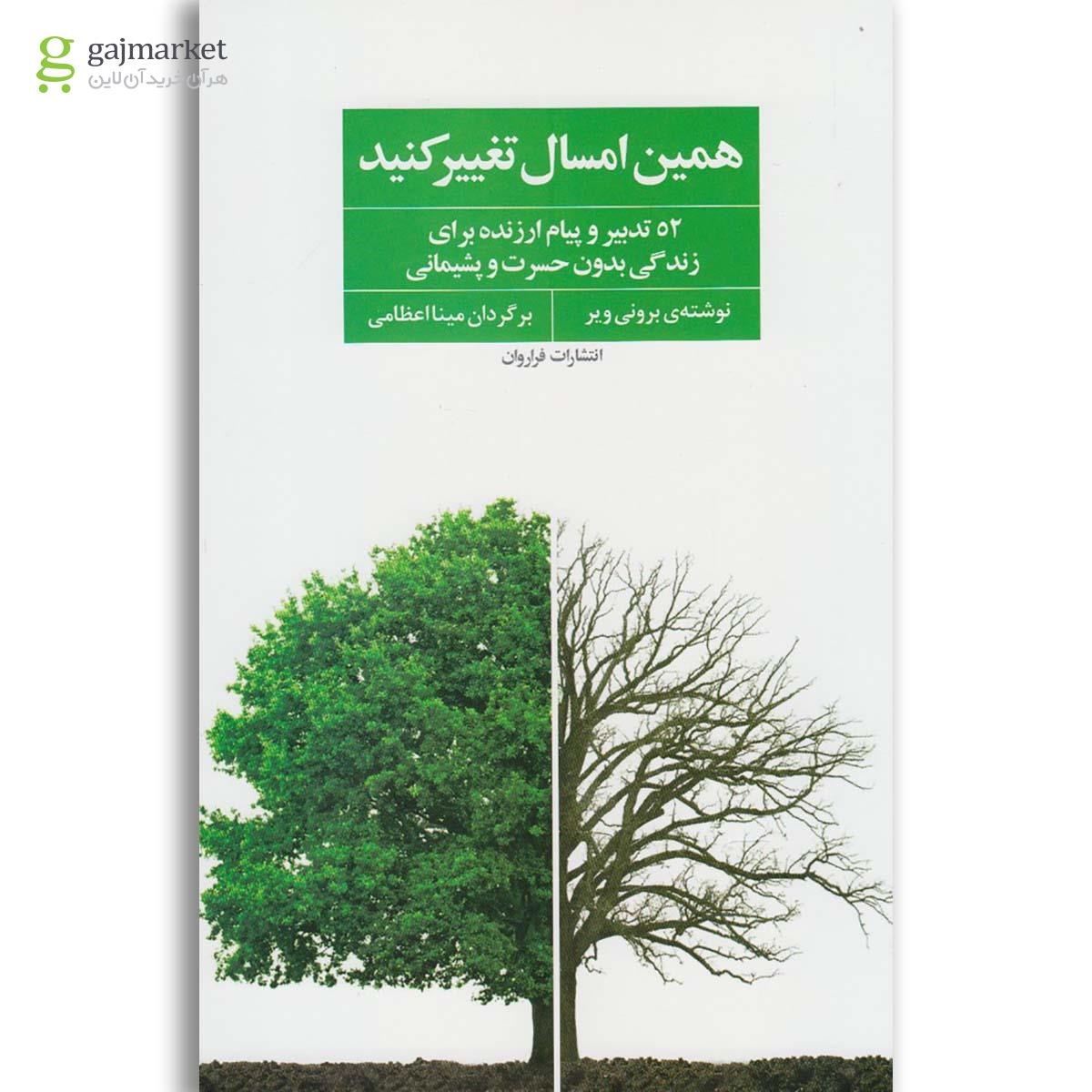 تصویر از کتاب همین امسال تغییر کنید