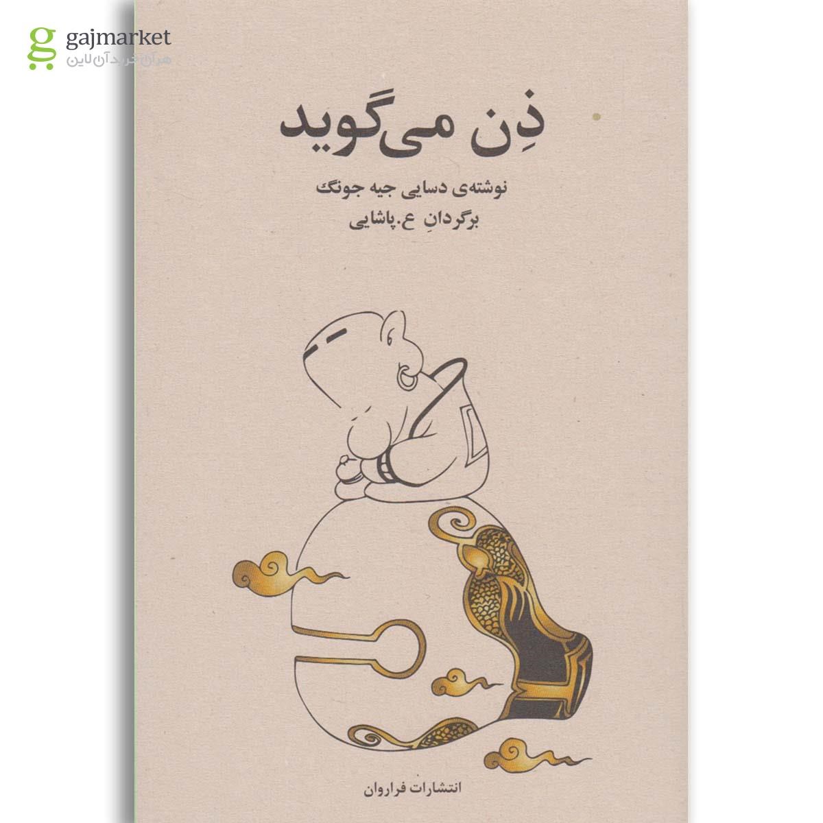 تصویر از کتاب ذن می گوید
