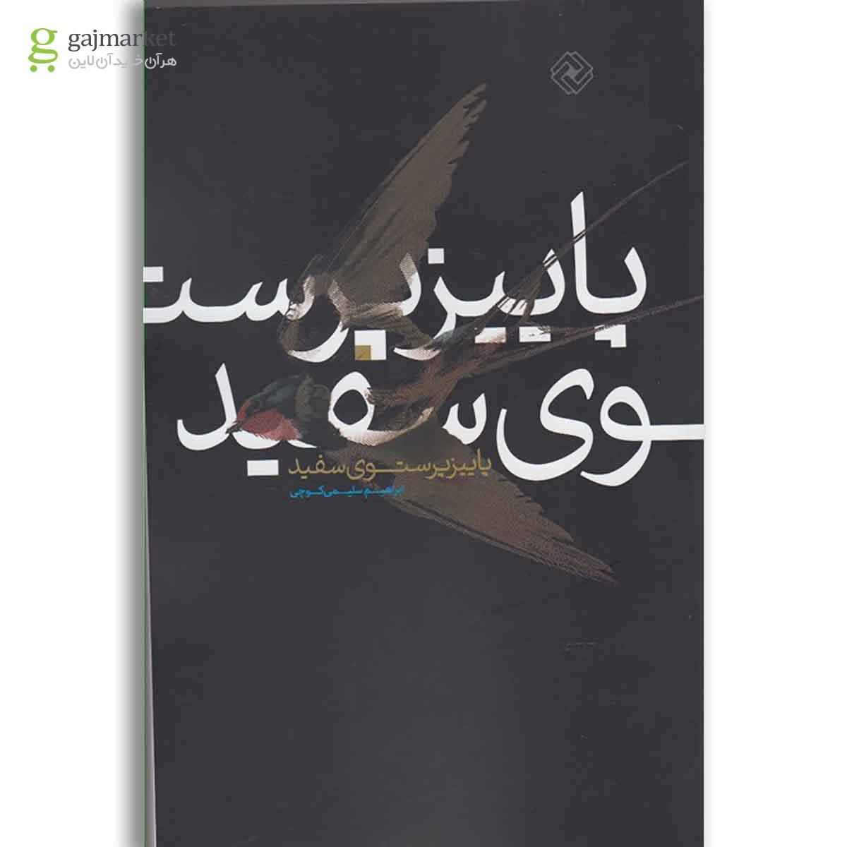 تصویر از کتاب پاییز پرستوی سفید
