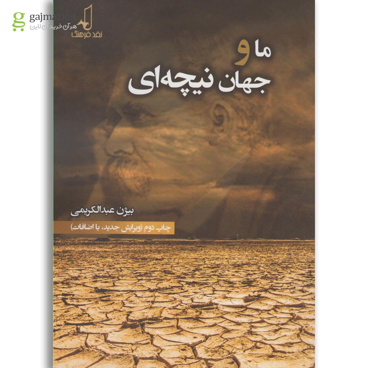 تصویر از کتاب ما و جهان نیچه ای