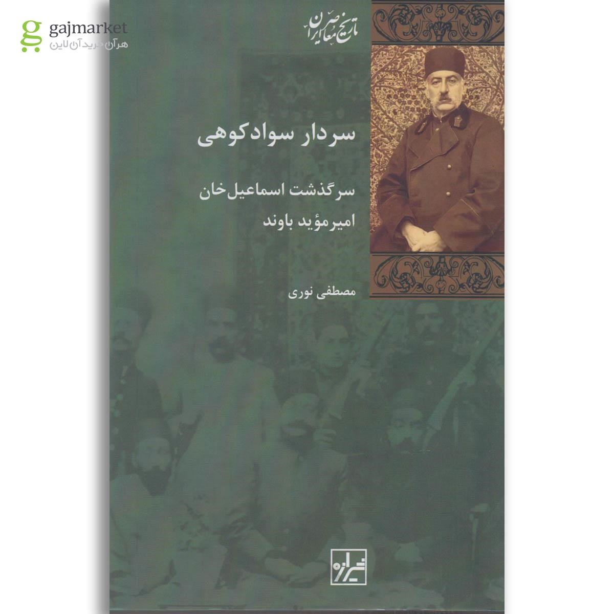 تصویر از کتاب سردار سواد کوهی