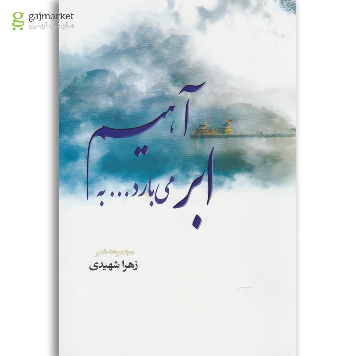 تصویر از کتاب ابر می بارد به آهیم