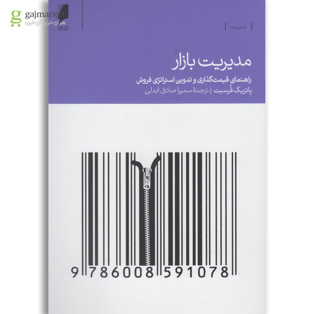 تصویر از کتاب مدیریت بازار
