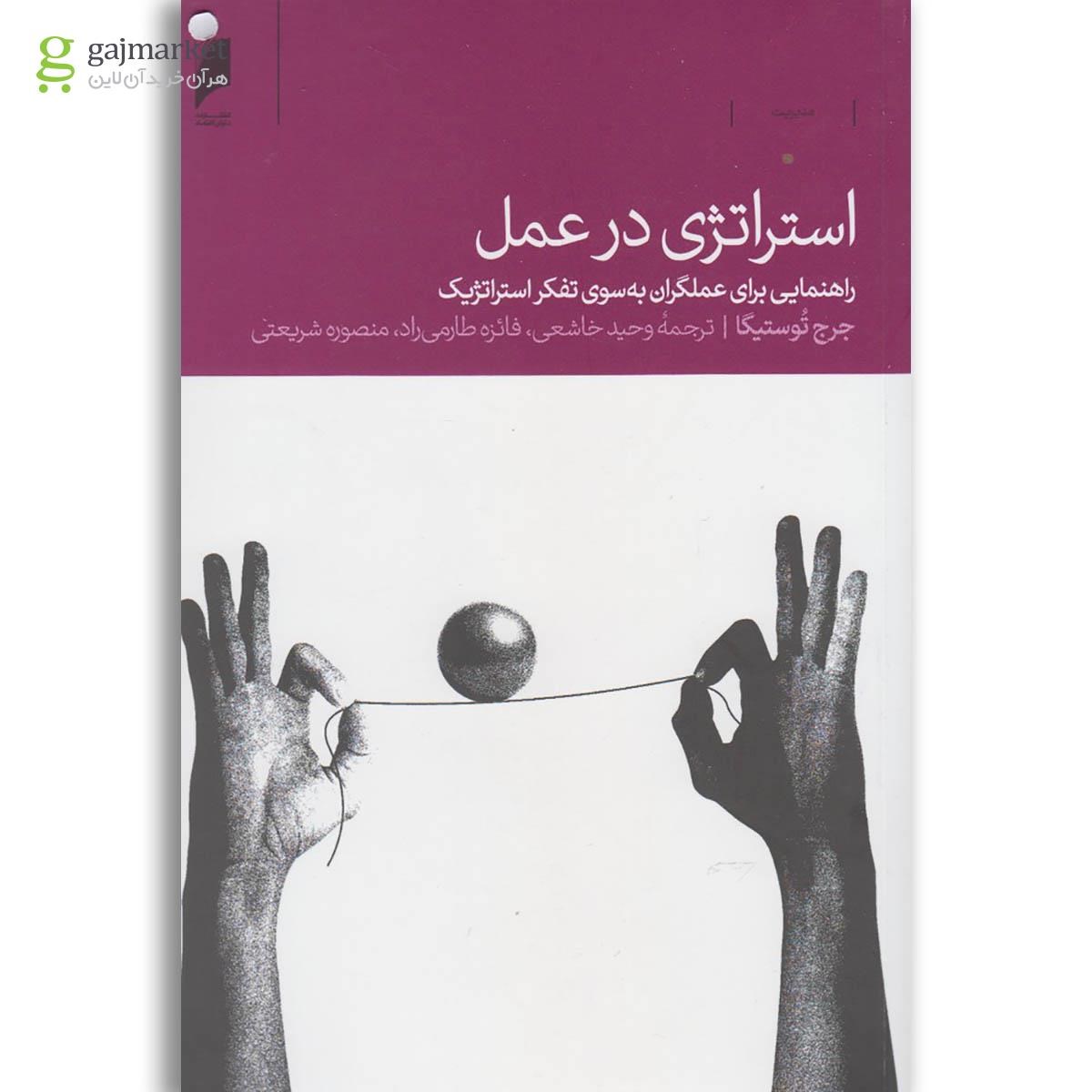 تصویر از کتاب استراتژی در عمل