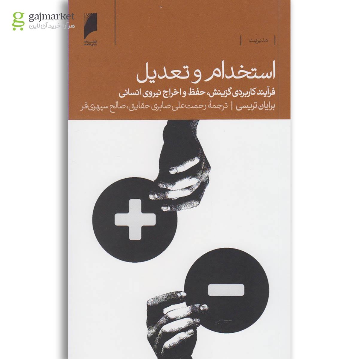تصویر از کتاب استخدام و تعدیل